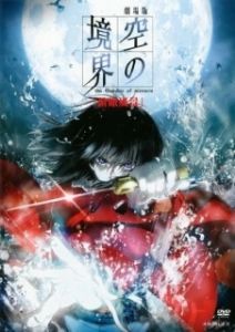 Постер Граница пустоты: Сад грешников (фильм первый) (Kara no Kyoukai The Garden of Sinners Movie 1)
