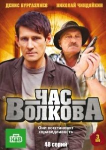 Час Волкова 
