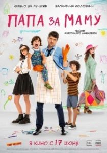 
Папа за маму (2019) 