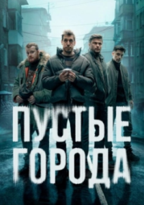 Постер Пустые города
