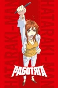 Постер Работяга (Hatarakiman)