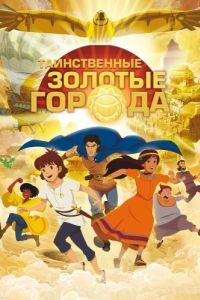 Постер Таинственные золотые города (Les mystérieuses cités d'or)