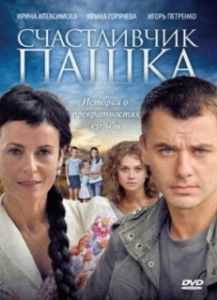 Счастливчик Пашка (1 сезон) 
