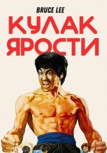 
Кулак ярости (1972) 