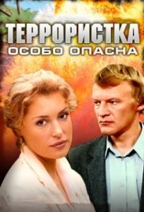 Постер Террористка: Особо опасна