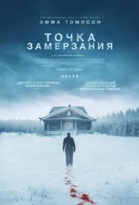 Постер Точка замерзания (Dead of Winter)