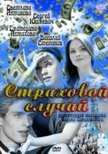 
Страховой случай (2011) 