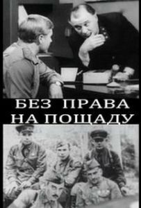 
Без права на пощаду (1970) 