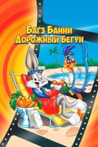 Постер Багз Банни или Дорожный Бегун (The Bugs Bunny/Road Runner Movie)