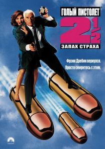 Постер Голый пистолет 2 1/2: Запах страха (The Naked Gun 2½: The Smell of Fear)