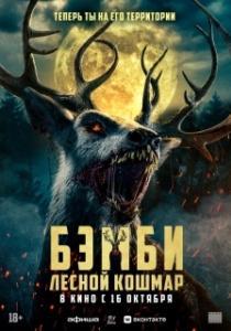 
Бэмби: Лесной кошмар (2025) 
