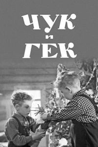 Постер Чук и Гек