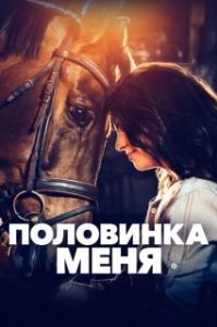 
Половинка меня (2020) 