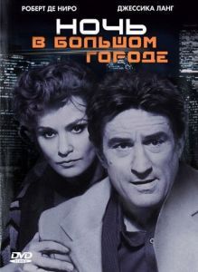 Постер Ночь в большом городе (Night and the City)