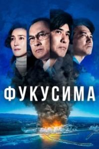 
Фукусима (2020) 