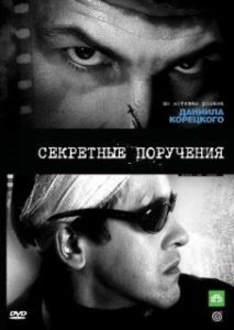 Постер Секретные поручения
