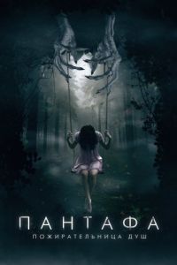 
Пантафа - пожирательница душ (2022) 