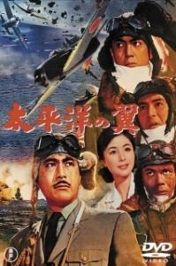 
Крылья Тихого океана (1963) 