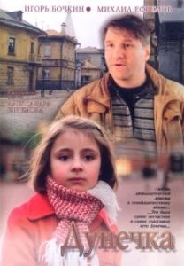 Постер Дунечка