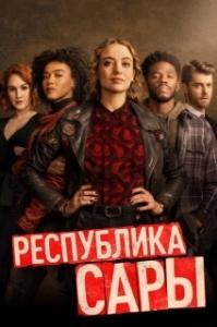 Республика Сары (1 сезон) 
