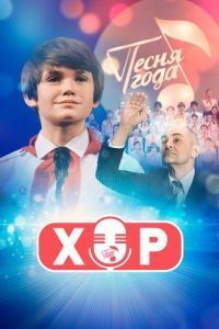 Постер Хор