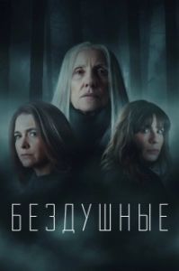 Лишённые душ (1-2 сезон) 
