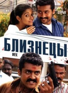 Постер Близнецы (Vel)