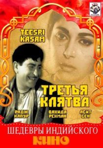 Постер Третья клятва (Teesri Kasam)