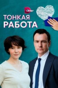 Тонкая работа 
