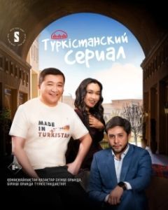Постер Туркестанский сериал (Turkestanskiy serial)