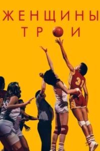 
Женщины Трои (2020) 