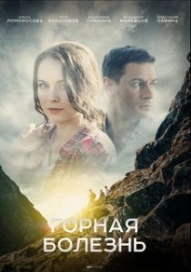 Горная болезнь (1 сезон) 
