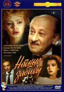 Постер Ночные забавы