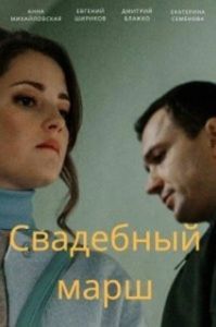 Свадебный марш (1 сезон) 
