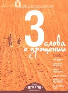 Постер Притчи 3: Три слова о прощении