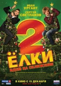 
Ёлки 2 (2011) 