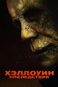 
Хэллоуин: Последствия (2025) 