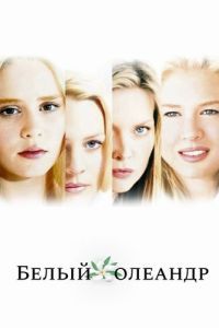 
Белый Олеандр (2002) 
