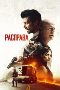 
Расправа (2018) 