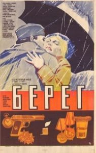 Постер Берег