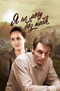 Постер Я не могу без тебя