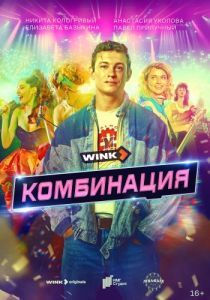 Постер Комбинация