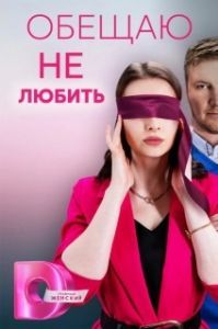 Обещаю не любить (1 сезон) 
