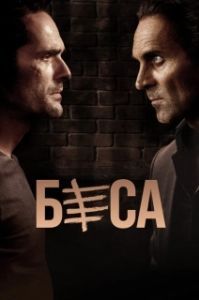 Беса (1-2 сезон) 
