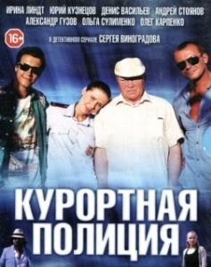 Курортная полиция (1 сезон) 
