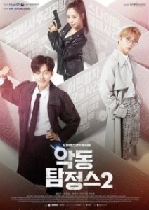 Постер Дьявольский детектив (Akdong Detective)