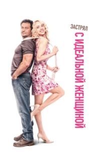
Чудесная женщина на горбу (2016) 