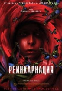 Постер Реинкарнация (Rinne)
