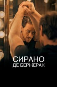 
Сирано де Бержерак (2019) 