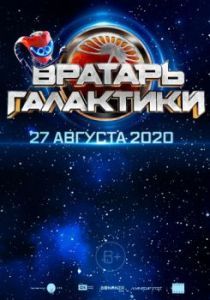 Постер Вратарь Галактики